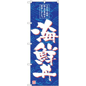 トレード sign city のぼり旗 海鮮丼 No.SNB−4789 W600×H1800 【品番:6300018796】□