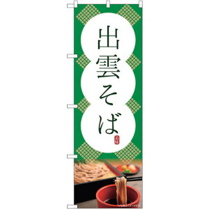 トレード sign city のぼり旗 出雲そば 美味 No.SNB−4813 W600×H1800 【品番:6300018823】□
