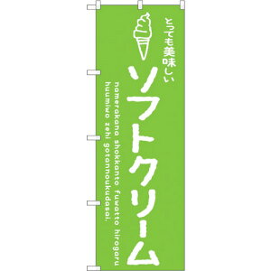 トレード sign city のぼり旗 ソフトクリーム緑 美味しい No.SNB−4849 W600×H1800 【品番:6300018860】□