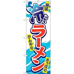 トレード sign city のぼり旗 冷たいラーメン No.SNB−4983 W600×H1800 【品番:6300019000】□