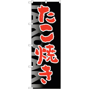 トレード sign city のぼり旗 たこ焼きTAKOYAKI黒地 No.SNB−5042 W600×H1800 【品番:6300019057】□