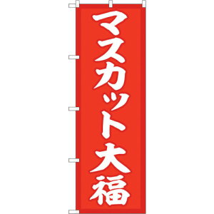 �g���[�h�@sign�@city�@�̂ڂ���@�}�X�J�b�g�啟�@�Ԓn�@No�DSNB�|5161�@W600×H1800�@�y�i�ԁF6300019104�z��