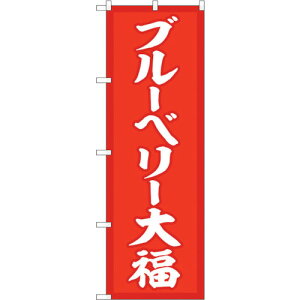 トレード sign city のぼり旗 ブルーベリー大福 赤地 No.SNB−5223 W600×H1800 【品番:6300019196】□