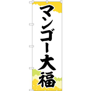 トレード sign city のぼり旗 マンゴー大福 チギリ紙 No.SNB−5234 W600×H1800 【品番:6300019208】□