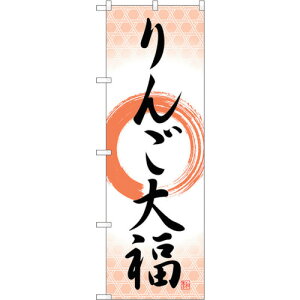 トレード sign city のぼり旗 りんご大福 筆丸 No.SNB−5242 W600×H1800 【品番:6300019217】□
