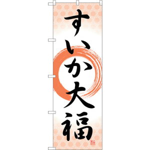 �y�ʓr��������z�g���[�h�@sign�@city�@�̂ڂ���@�������啟�@�M�ہ@No�DSNB�|5248�@W600×H1800�@�y�i�ԁF6300019223�z