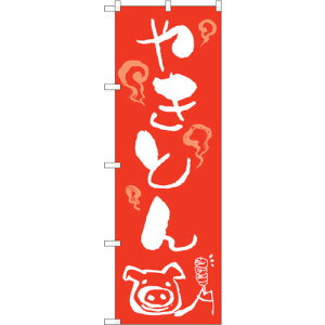 トレード sign city のぼり旗 やきとん No.SNB−5273 W600×H1800 【品番:6300019251】□
