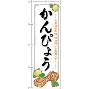 トレード sign city のぼり旗 かんぴょう No.SNB−5299 W600×H1800 【品番:6300019277】□