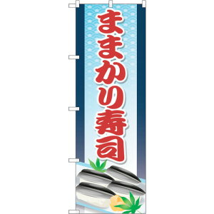 トレード sign city のぼり旗 ままかり寿司 No.SNB−5300 W600×H1800 【品番:6300019279】□