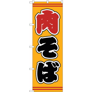 トレード sign city のぼり旗 肉そば 黄地 No.SNB−5395 W600×H1800 【品番:6300019372】□