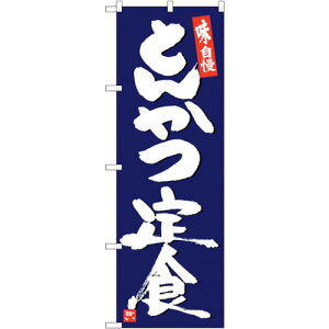 トレード sign city のぼり旗 とんかつ定食紺地白字 No.SNB−5420 W600×H1800 【品番:6300019399】□