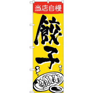 トレード sign city のぼり旗 当店自慢 餃子 No.SNB−5462 W600×H1800 【品番:6300019440】□