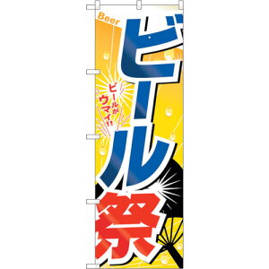 トレード sign city のぼり旗 ビール祭 No.SNB−5507 W600×H1800 【品番:6300019479】□