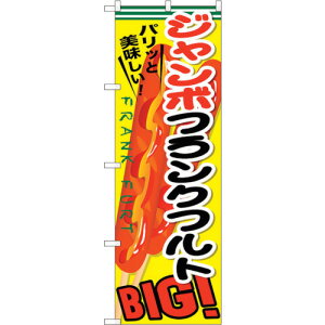 トレード sign city のぼり旗 ジャンボフランクフルト No.SNB−642 W600×H1800 【品番:6300019567】□