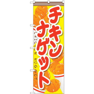 トレード sign city のぼり旗 チキンナゲット No.SNB−666 W600×H1800 【品番:6300019574】□