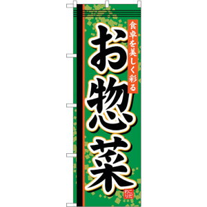 トレード sign city のぼり旗 お惣菜 No.SNB−806 W600×H1800 【品番:6300019662】□