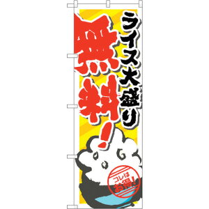 トレード sign city のぼり旗 ライス大盛り無料 No.SNB−820 W600×H1800 【品番:6300019676】□