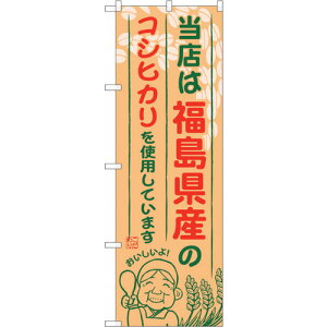 トレード sign city のぼり旗 福島県産のコシヒカリ No.SNB−893 W600×H1800 【品番:6300019750】□