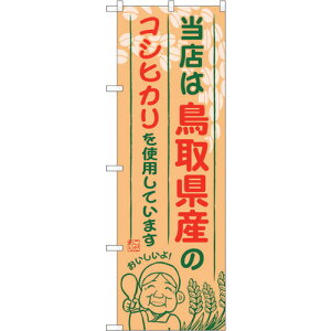 トレード sign city のぼり旗 鳥取県産のコシヒカリ No.SNB−924 W600×H1800 【品番:6300019785】□
