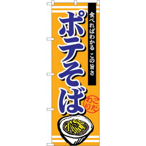 トレード sign city のぼり旗 ポテそば No.TR−002 W600×H1800 【品番:6300019857】□