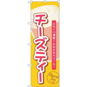 トレード sign city のぼり旗 チーズティーとろーり濃厚 No.TR−136 W600×H1800 【品番:6300019957】□