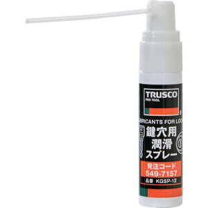 【メール便対応】トラスコ中山(TRUSCO) TRUSCO 鍵穴用潤滑スプレー 12ml 【品番:KGSP-12】