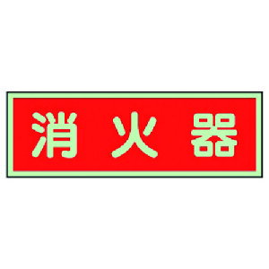 ユニット(UNIT) 消防標識 消火器 両面テープ2本付 【品番:319-30】