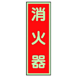 ユニット(UNIT) 消防標識 消火器 両面テープ2本付 【品番:319-36】