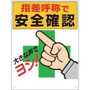ユニット(UNIT) 指差呼称標識 指差呼称で安全確認 【品番:320-25A】