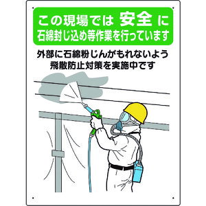 ユニット(UNIT) 石綿標識 …石綿封じ込め作業を行って… 【品番:324-63A】
