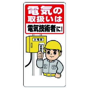 ユニット(UNIT) 電気関係標識 電気の取扱いは電気技術者に 【品番:325-02A】