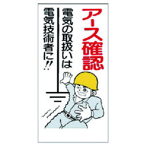 ユニット(UNIT) 電気関係標識 アース確認 【品番:325-03】