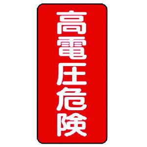 【メール便対応】ユニット(UNIT) 電気関係標識 高電圧危険 タテ型 【品番:325-20】
