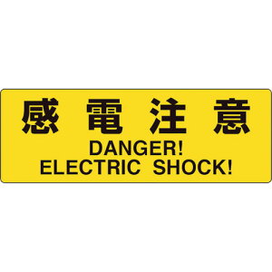 ユニット(UNIT) 電気関係標識 感電注意 大 【品番:325-38】