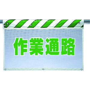 ユニット(UNIT) 風抜けメッシュ標識 作業通路 【品番:341-86】