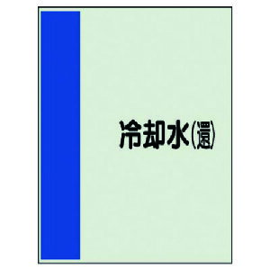 ユニット(UNIT) 配管識別シート(矢印なし・横)冷却水(還)ユニシート・500X250 【品番:409-08】