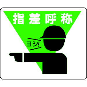 ユニット(UNIT) 路面貼用ステッカー 指差呼称 240×300mm アルミステッカー 【品番:819-17】