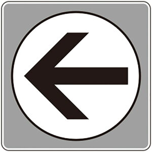 【メール便対応】ユニット(UNIT) フロアカーペット用標識 矢印 白 大 【品番:819-572】