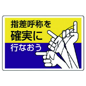 ユニット(UNIT) 指差呼称標識 指差呼称を確実に行なお・エコユニボード・300X450 【品番:821-04】
