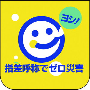 ユニット(UNIT) 胸章 指差呼称でゼロ災害 【品番:849-29A】