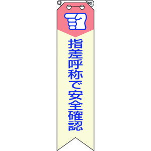 ユニット(UNIT) リボン 指差呼称で安全確認 【品番:850-03A】