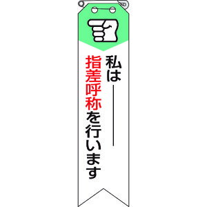 ユニット(UNIT) リボン 私は指差呼称を行います 【品番:850-05A】