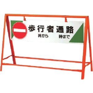 ユニット(UNIT) 交通安全バリケード 歩行者通路 800×1200 【品番:871-08】