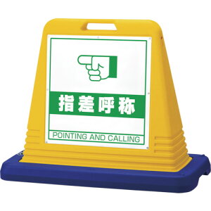 ユニット(UNIT) #サインキューブ指差呼称 両WT付黄 【品番:874-282】