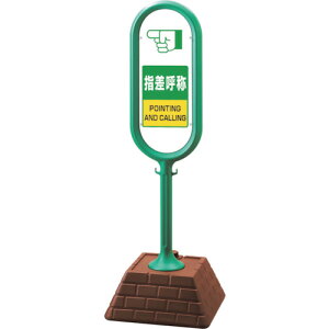 ユニット(UNIT) #サインポスト(緑)両面指差呼称 【品番:874-662GR】