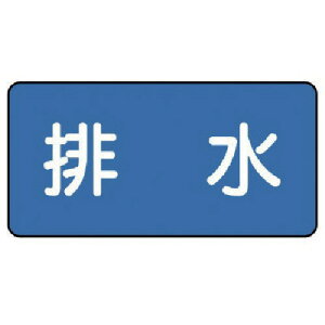 【メール便対応】ユニット(UNIT) 配管ステッカー 排水(極小) 30×60 10枚組 【品番:AS.1.16SS】