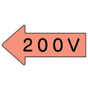 ユニット(UNIT) 配管ステッカー 左方向表示 200V(小) 35×75 10枚組 【品番:AS.36.3S】