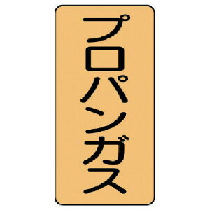 ユニット(UNIT) 配管ステッカー プロパンガス(極小) 60×30 10枚組 【品番:AST-4-5SS】