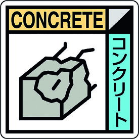 【メール便対応】ユニット（UNIT）　建築業協会統一標識コンクリー（2枚1組）　【品番：KK-602】