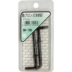 【メール便対応】和気産業(WAKI) 鉄ブロンズ洋折釘 SH−105 45MM 2本入り 【品番:SH-105】